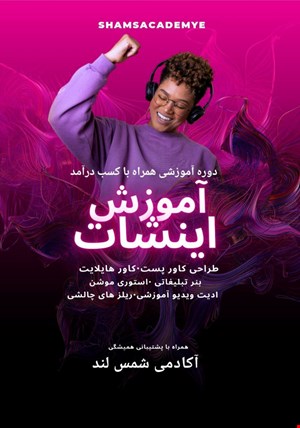 دوره آموزشی کار با اینشات 